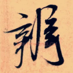辨