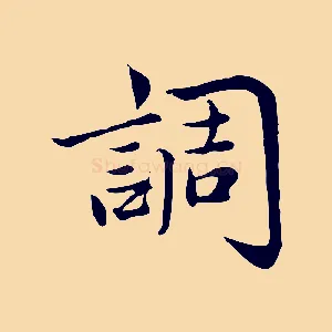 調