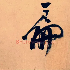 扁