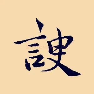 諛