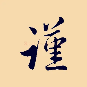 謹