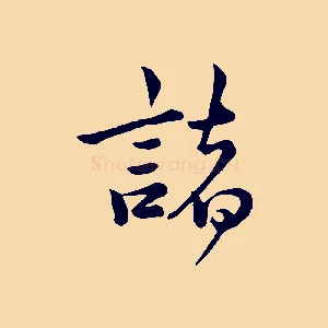 諸