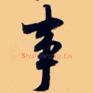 事