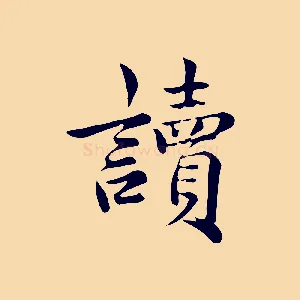 讀