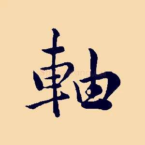 軸