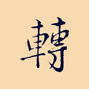 轉
