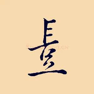 豈