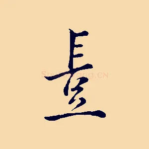 豈