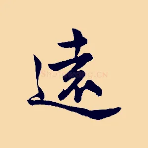 遠