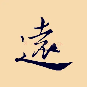 遠