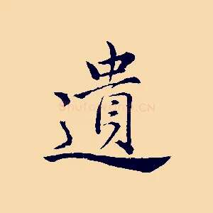遺