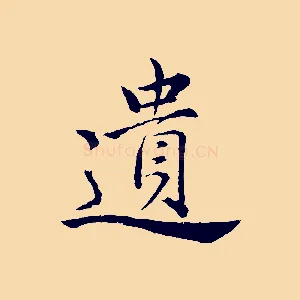 遺