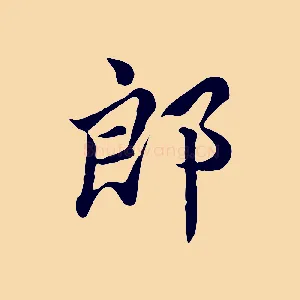郎