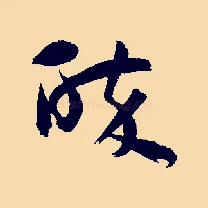 醉