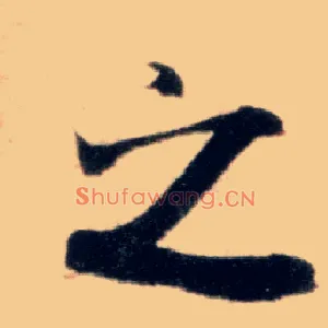之