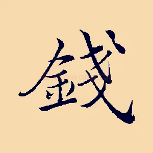 錢
