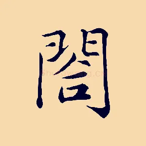 閤