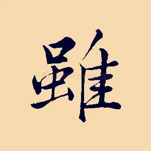 雖