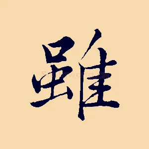 雖