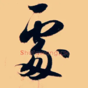 處