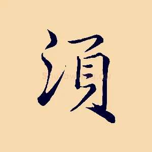 須