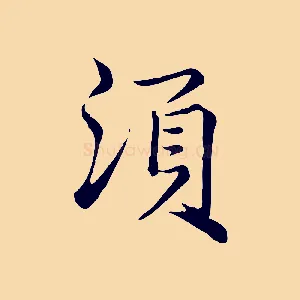 須