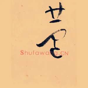蘆