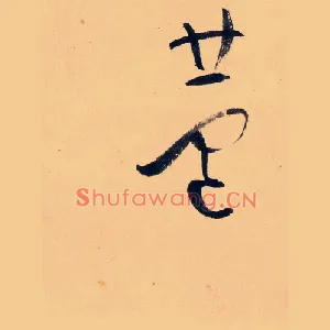 蘆