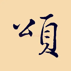 頌