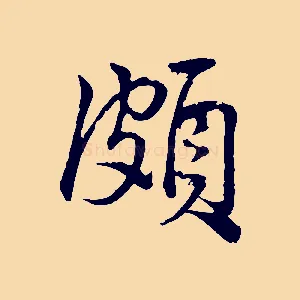頗
