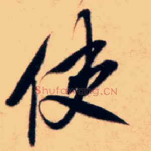 使
