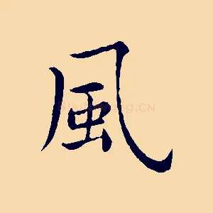 風