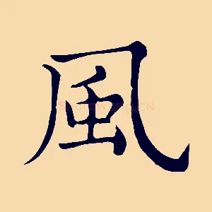 風