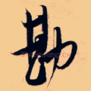 勘