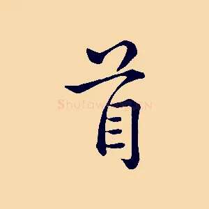 首