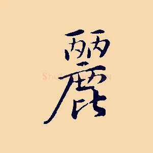 麗
