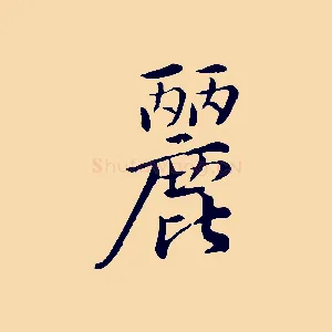 麗