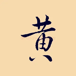 黃