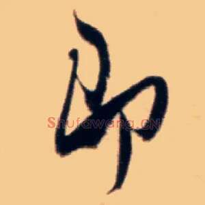 即