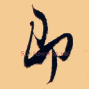 即