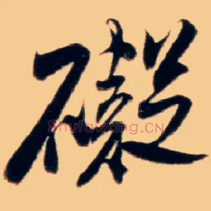 碍