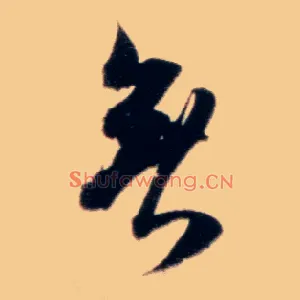 無