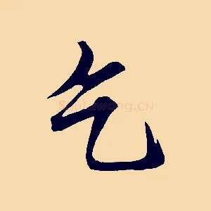 乞