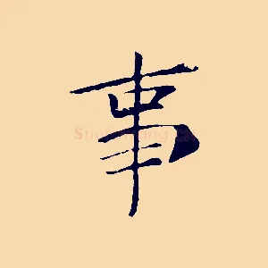 事