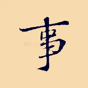 事