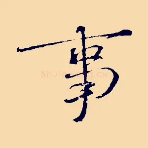 事