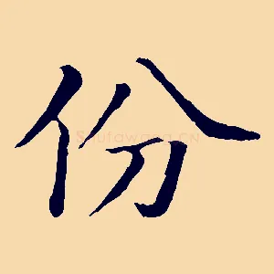 份