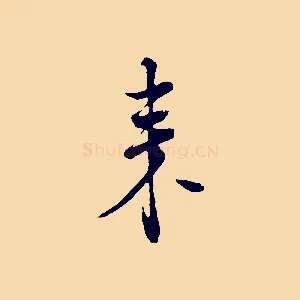 來