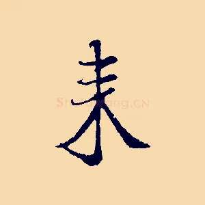 來