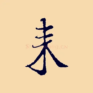 來